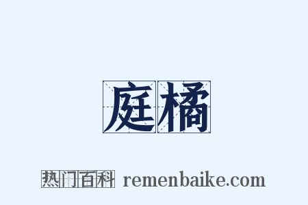 庭橘是什么意思的图片